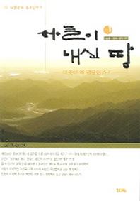 하늘이 내신 땅 1