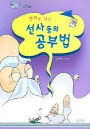 선사들의 공부법 (만화로 보는)