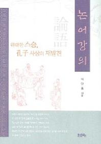 논어강의