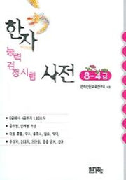한자능력검정시험 사전(8-4급)