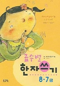 급수별 한자쓰기 8,7급