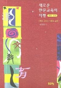 새로운 한문교육의 지평