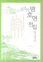 맹호연 전집(양장본 Hardcover)
