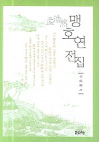 맹호연 전집(양장본 Hardcover)