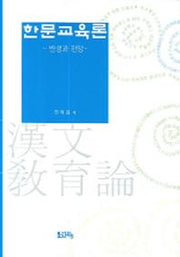 한문교육론(양장본 HardCover)