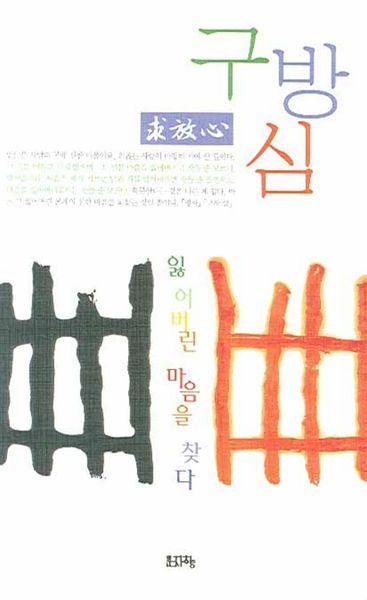 구방심(천고의 벗 1)
