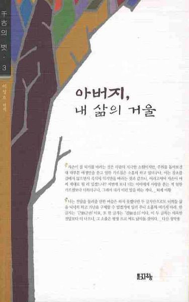 아버지 내 삶의 거울(천고의 벗 3)