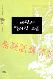 바람에 떨어진 고금(반양장)