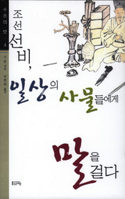 조선선비 일상의 사물들에게 말을 걸다(천고의 벗 4)