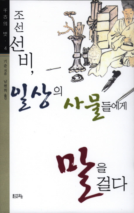 조선선비 일상의 사물들에게 말을 걸다(천고의 벗 4)