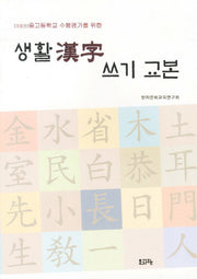 생활한자 쓰기 교본(중고등학교 수행평가를 위한)(개정판)
