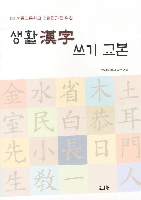 생활한자 쓰기 교본(중고등학교 수행평가를 위한)(개정판)