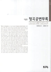 정곡공변무록(역주)