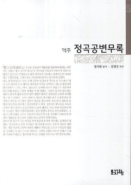 정곡공변무록(역주)