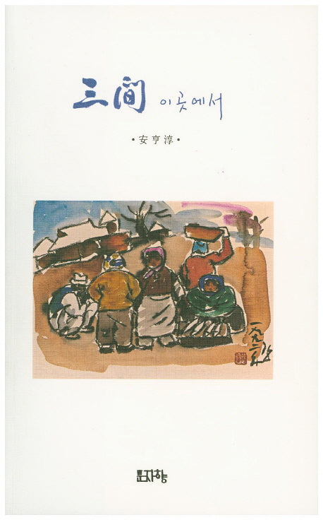 삼간 이곳에서