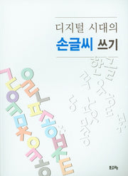 디지털 시대의 손글씨 쓰기