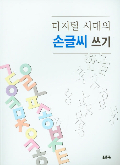 디지털 시대의 손글씨 쓰기