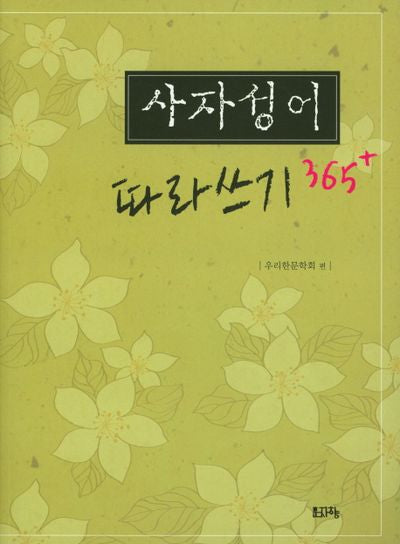사자성어 따라쓰기 365+
