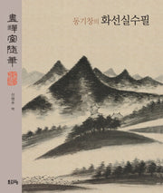 동기창의 화선실수필(양장본 HardCover)