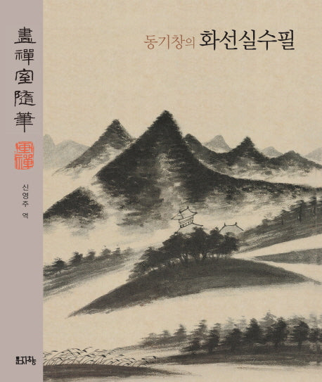 동기창의 화선실수필(양장본 HardCover)