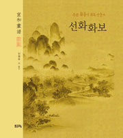 선화화보(양장본 HardCover)
