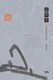 일득록(양장본 HardCover)