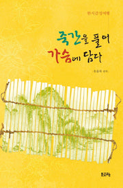 죽간을 풀어 가슴에 담다