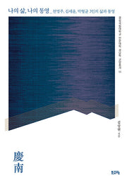 나의 삶, 나의 통영(경상국립대학교 인문대학 경남학 교양총서 11)