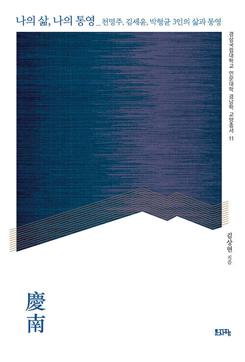 나의 삶, 나의 통영(경상국립대학교 인문대학 경남학 교양총서 11)