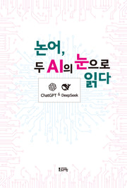 논어, 두 AI의 눈으로 읽다(반양장)