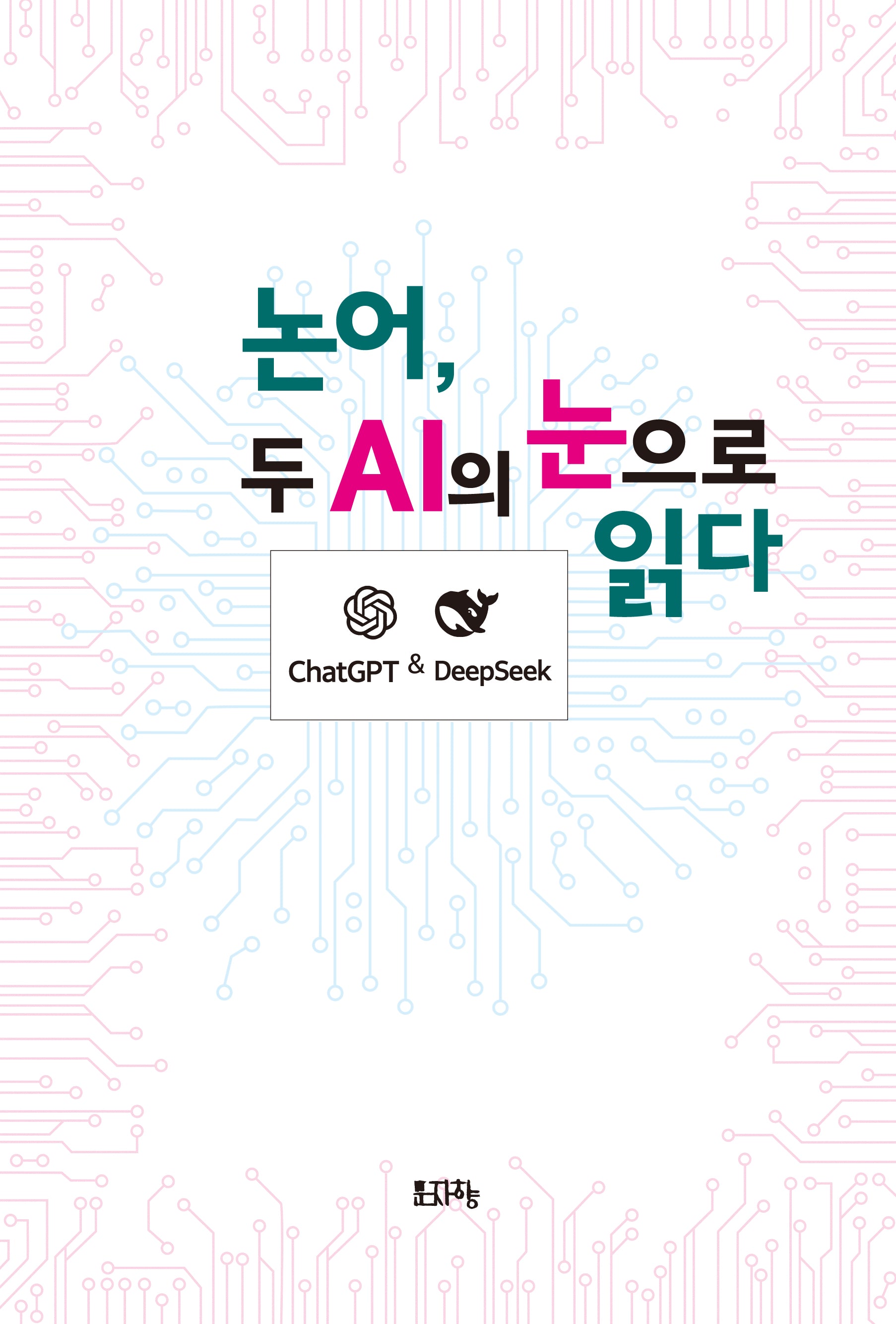 논어, 두 AI의 눈으로 읽다(반양장)