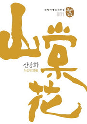 산당화(문학과 행동 시선집 1)(양장본 Hardcover)