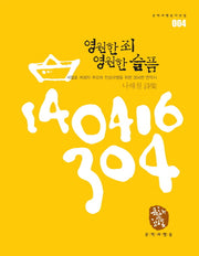 영원한 죄 영원한 슬픔(문학과행동시선집 4)