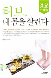 허브 내 몸을 살린다(건강을 위한 가치있는 선택 20)