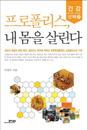 프로폴리스 내 몸을 살린다(건강을 위한 가치있는 선택 21)