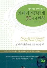 카네기 인간관계 30가지 원칙