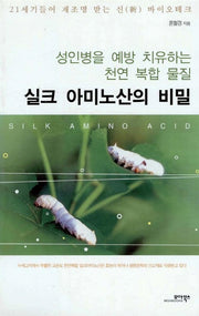 실크 아미노산의 비밀