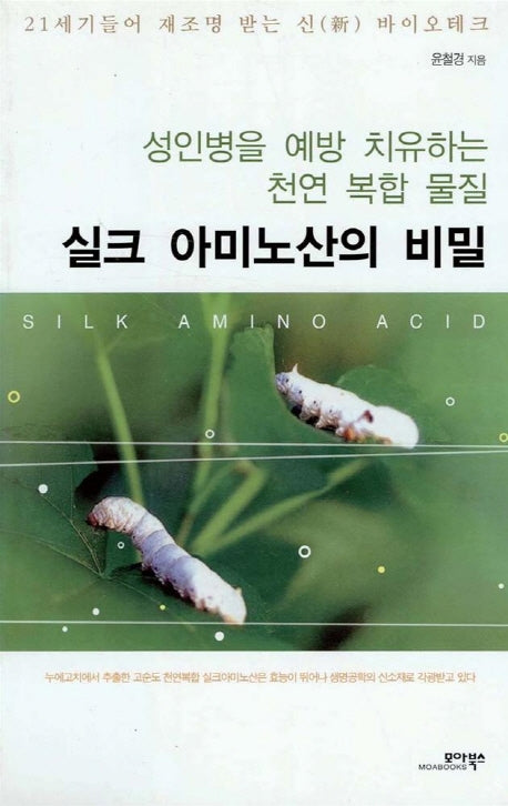 실크 아미노산의 비밀