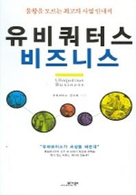 유비쿼터스 비즈니스