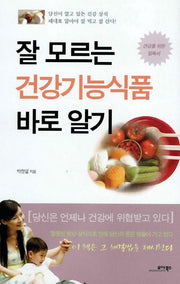 잘 모르는 건강기능식품 바로 알기