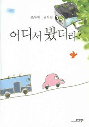 어디서 봤더라(조두현 동시집)