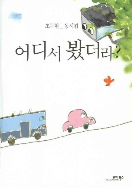 어디서 봤더라(조두현 동시집)