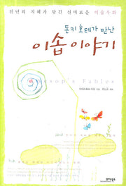 이솝이야기(돈키호테가 만난)
