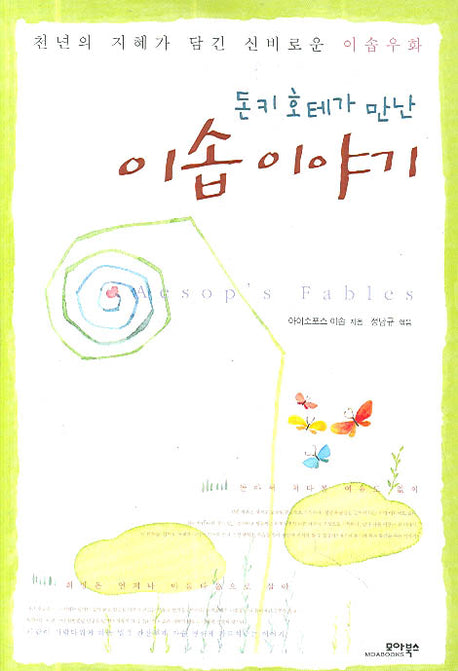 이솝이야기(돈키호테가 만난)