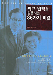 최고 인맥을 활용하는 35가지 비결