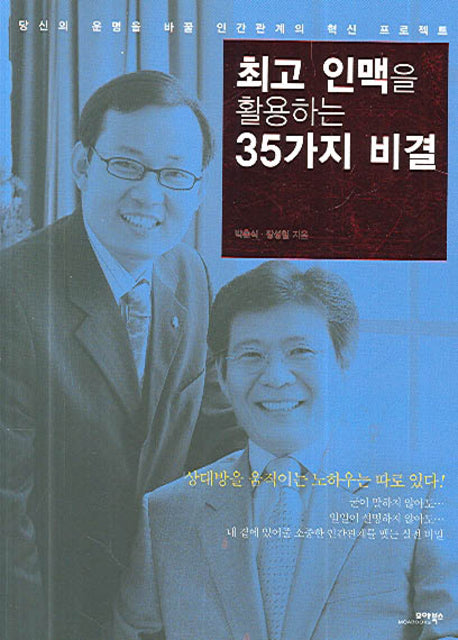 최고 인맥을 활용하는 35가지 비결