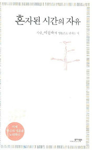 혼자된 시간의 자유