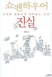진실(양장본 HardCover)