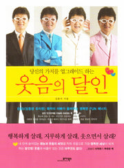 웃음의 달인(당신의 가치를 업그레이드 하는)