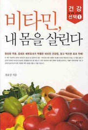 비타민 내 몸을 살린다(건강을 위한 가치있는 선택 1)